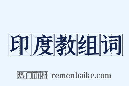 印度教组词是什么意思的图片